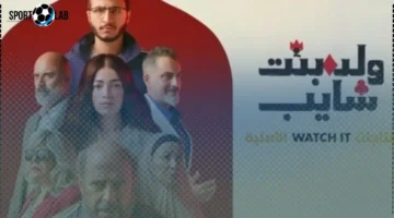 مواعيد العرض.. متى تبدأ حلقات «ولد بنت شايب» على watch it؟